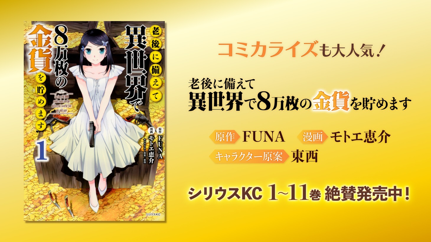 「老後に備えて異世界で8万枚の金貨を貯めます」コミカライズ情報