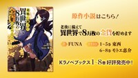 「老後に備えて異世界で8万枚の金貨を貯めます」原作情報