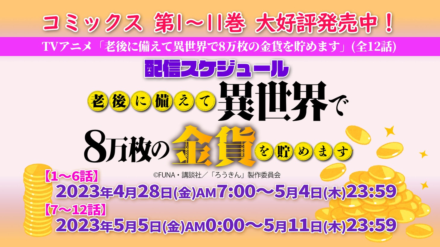TVアニメ「老後に備えて異世界で8万枚の金貨を貯めます」スケジュール