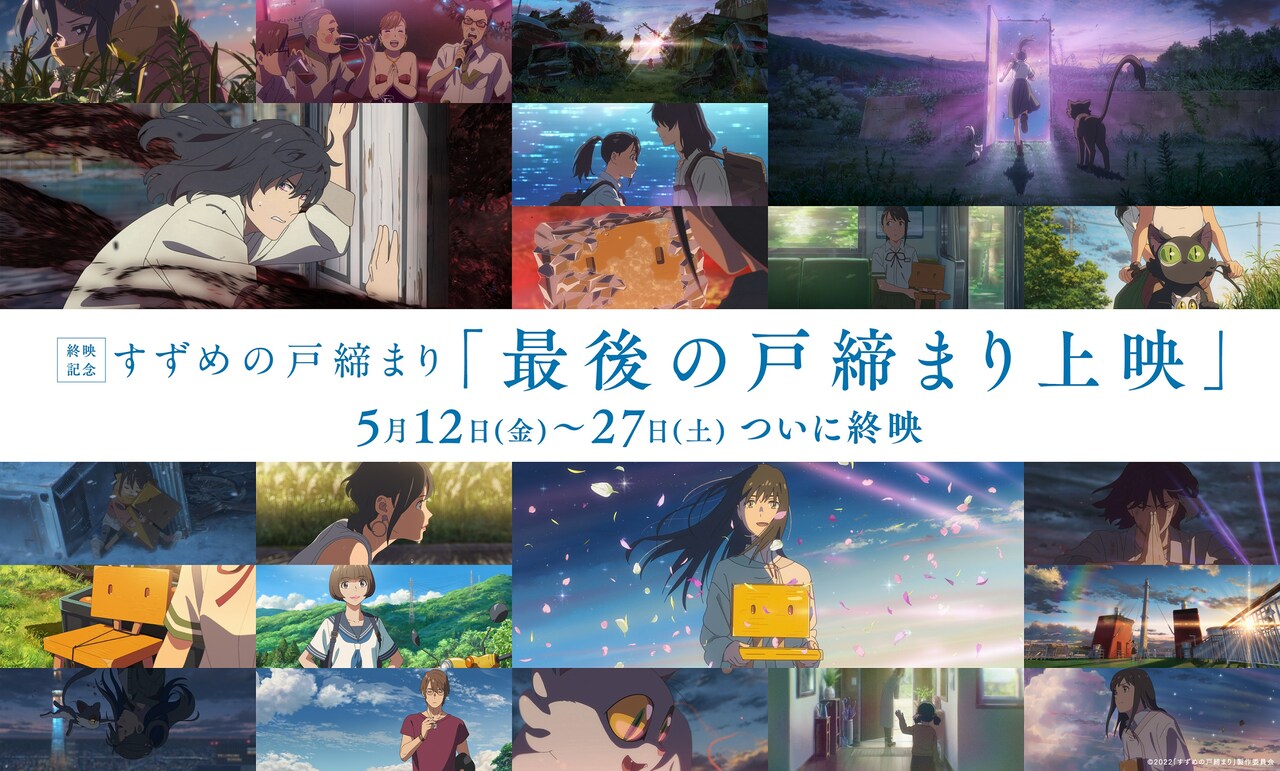 「最後の戸締まり上映」ビジュアル