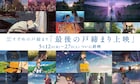 「すずめの戸締まり」日本での終映に向けた「最後の戸締まり上映」決定、舞台挨拶も