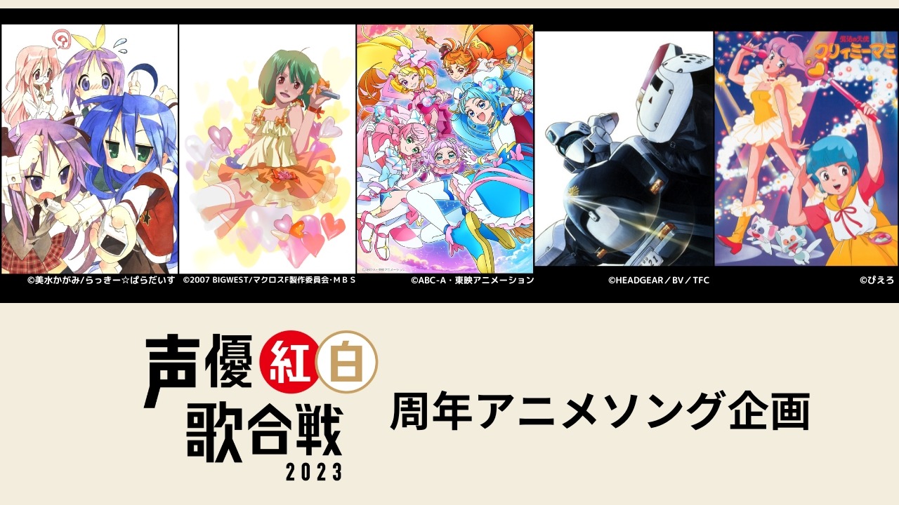 「声優紅白歌合戦 2023」周年アニメソングコーナーの作品。