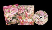 通常版(千尋:橋本環奈バージョン)のBlu-ray展開図。