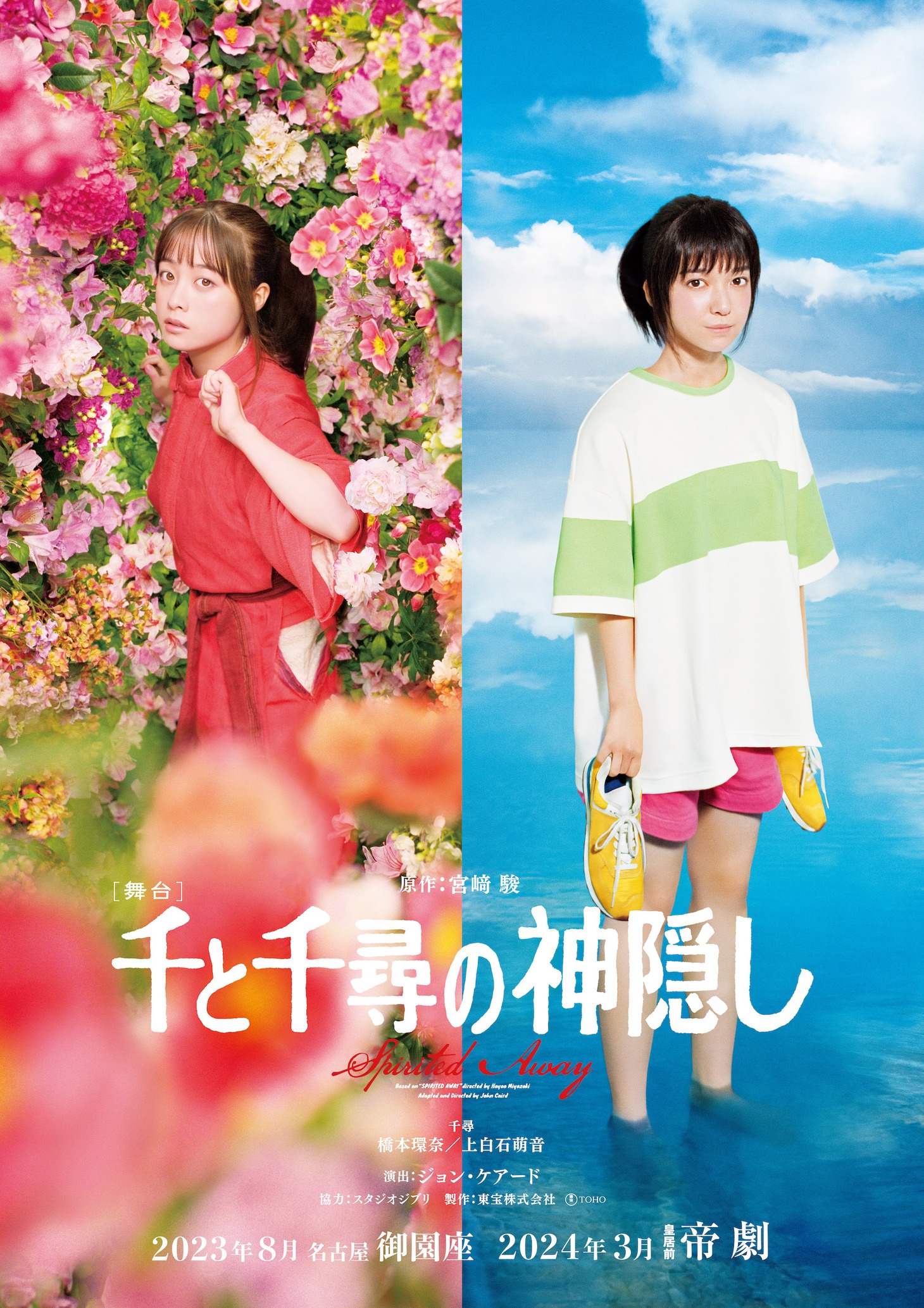 舞台「千と千尋の神隠し」再演のポスタービジュアル。