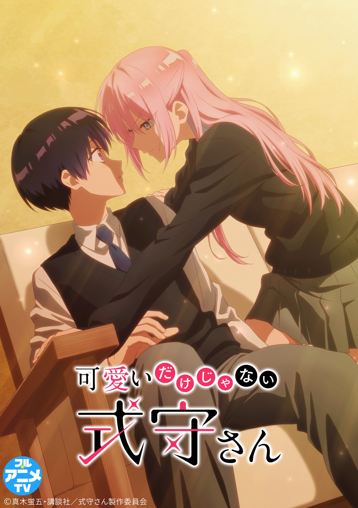 TVアニメ「可愛いだけじゃない式守さん」キービジュアル