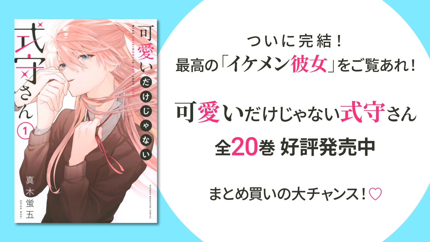 「可愛いだけじゃない式守さん」告知画像