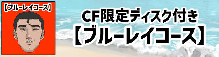 「ブルーレイコース」