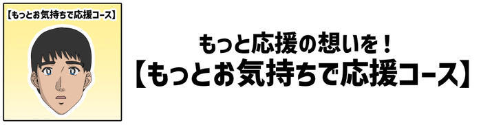 「もっとお気持ちで応援コース」
