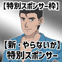 「特別スポンサー枠」
