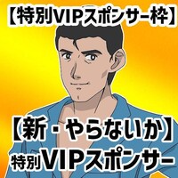 「特別VIPスポンサー枠」