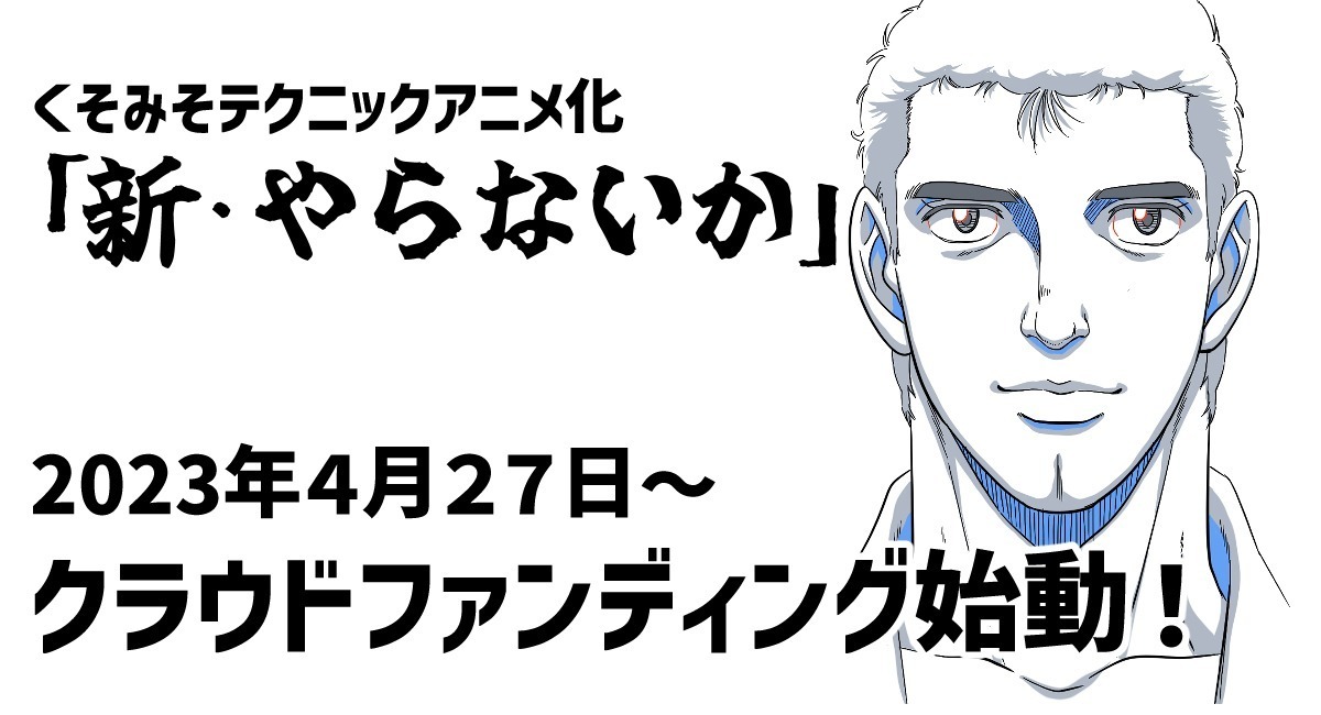 「新・やらないか」クラウドファンディングの告知画像。