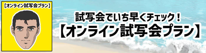 「オンライン試写会プラン」