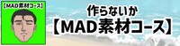 「MAD素材コース」