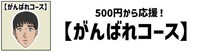 「がんばれコース」