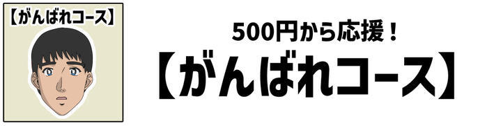 「がんばれコース」