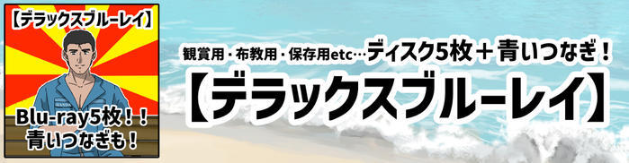 「デラックスブルーレイコース」
