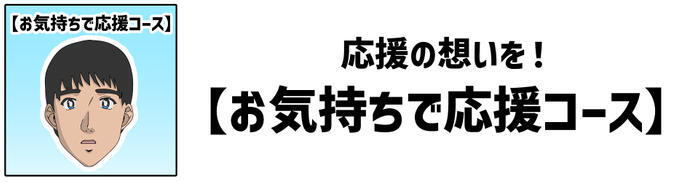 「お気持ちで応援コース」