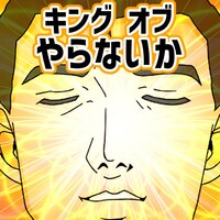 「キング・オブやらないか」コース