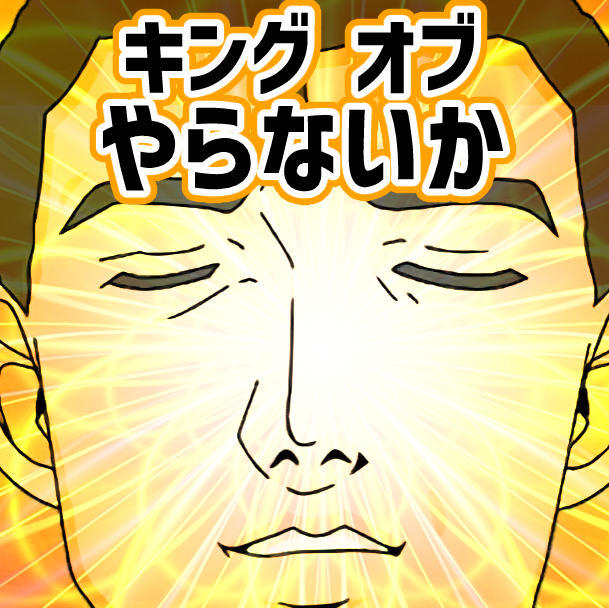 「キング・オブやらないか」コース