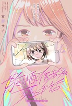 「好きな配信者が死んだ話」扉ページ (c)宮部サチ/集英社