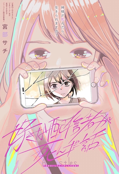 「好きな配信者が死んだ話」扉ページ (c)宮部サチ/集英社