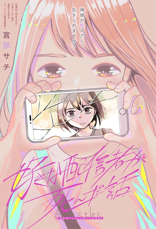 「好きな配信者が死んだ話」扉ページ (c)宮部サチ/集英社