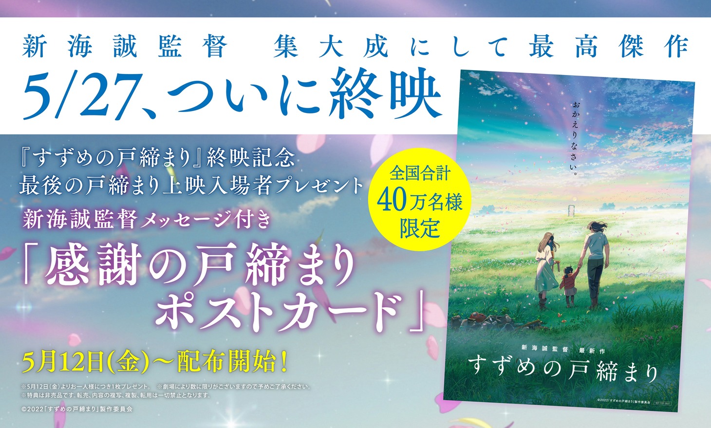 「最後の戸締まり上映」の入場者プレゼント。