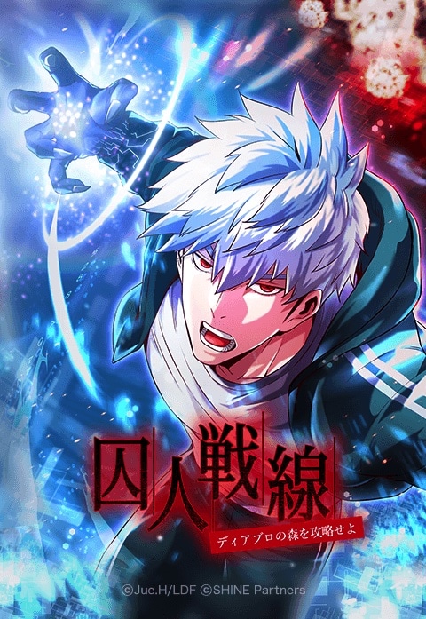 「囚人戦線～ディアブロの森を攻略せよ～」メインビジュアル