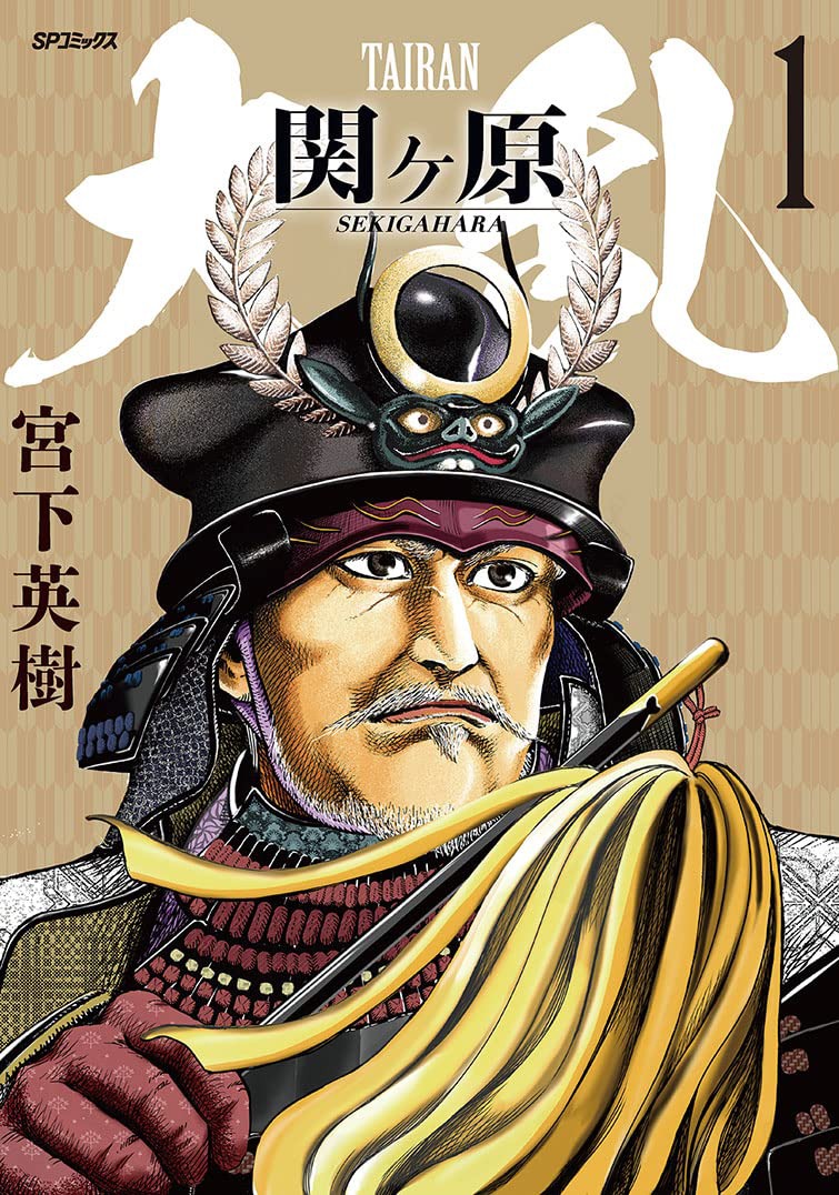 「大乱 関ヶ原」1巻