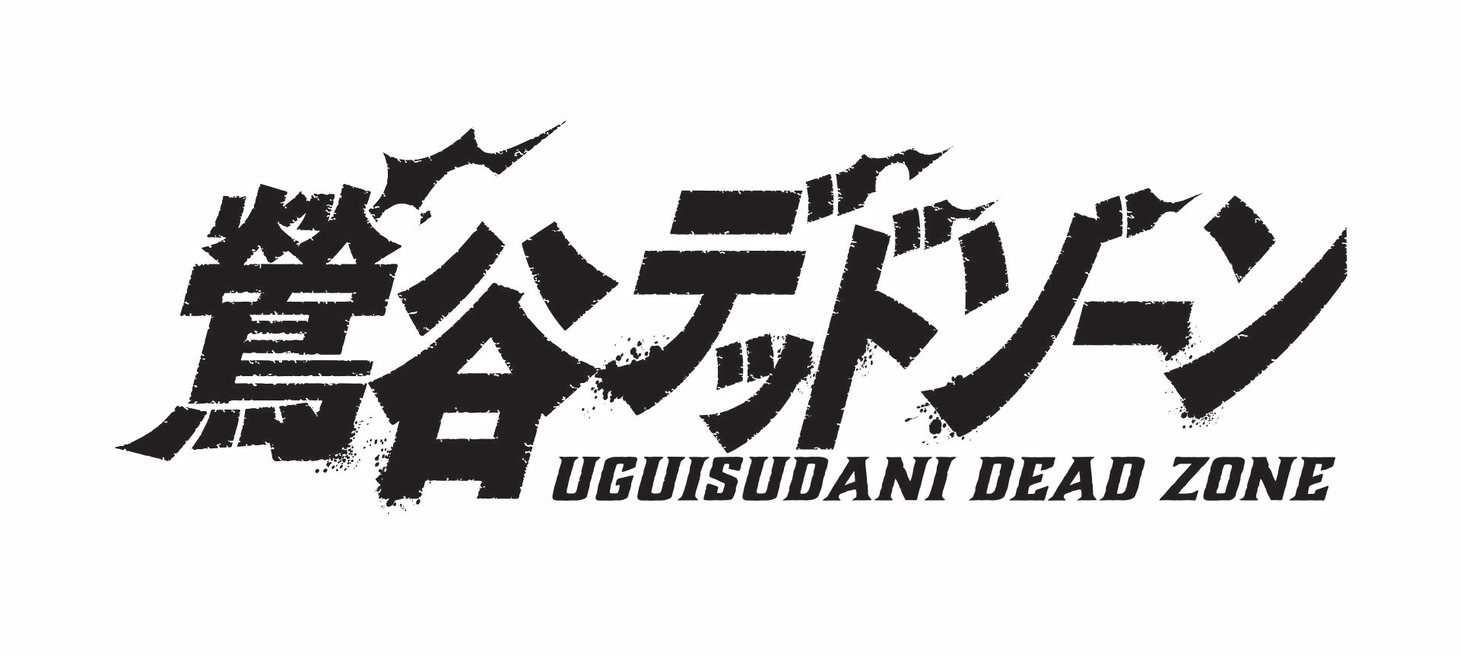 「鶯谷デッドゾーン」ロゴ