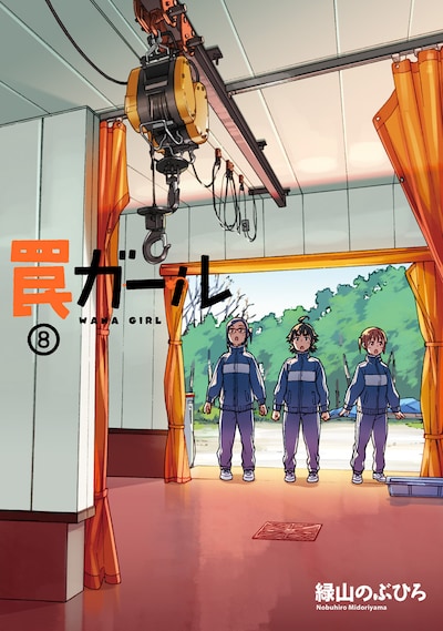 「罠ガール」8巻