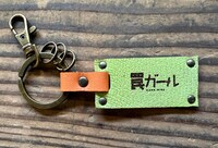 「『罠ガール』特製レザーキーホルダー」