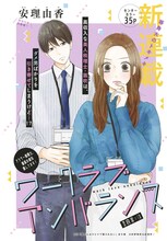 「ワークラブアンバランス」扉ページ (c)安理由香／集英社