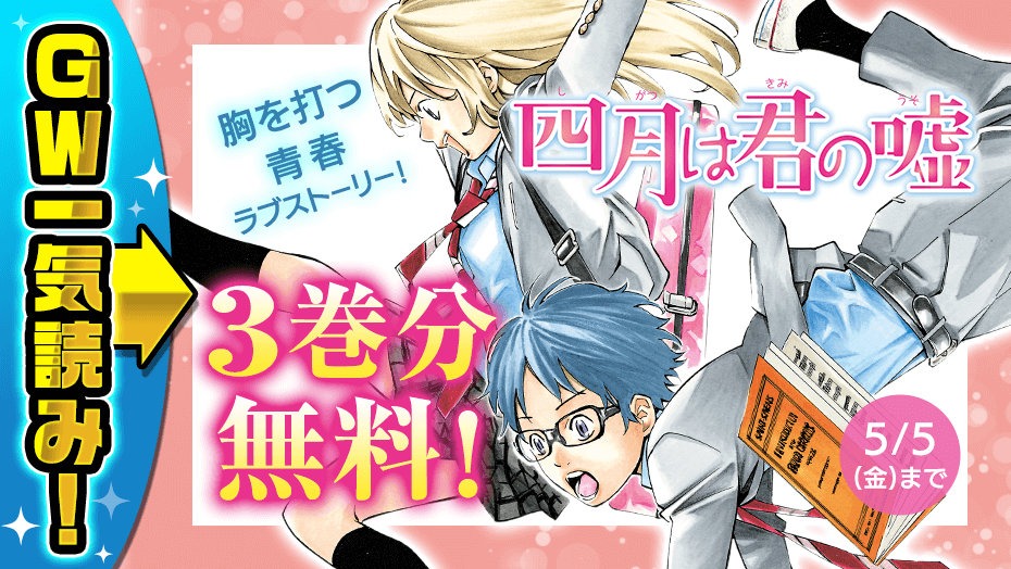 「四月は君の嘘」バナー