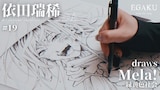 「依田瑞稀 draws 緑黄色社会『Mela!』| EGAKU #19」サムネイル