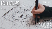 「依田瑞稀 draws 緑黄色社会『Mela!』| EGAKU #19」サムネイル