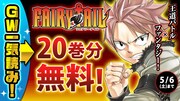 「FAIRY TAIL」バナー