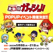 「金色のガッシュ!!」ポップアップショップの告知画像。