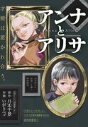 美術学校に通う天才たちの出会いを描く読切「アンナとアリサ」がジャンプ＋に