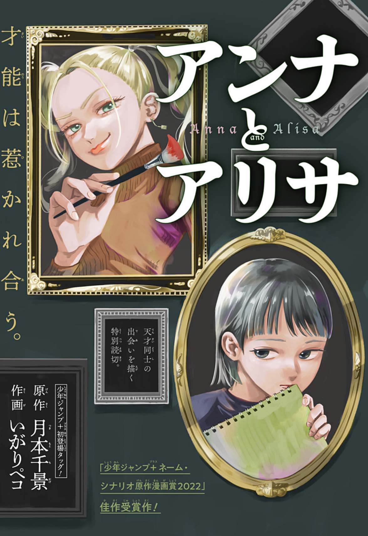 「アンナとアリサ」扉ページ (c)月本千景・いがりペコ/集英社