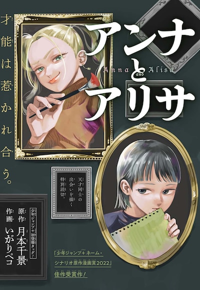 「アンナとアリサ」扉ページ (c)月本千景・いがりペコ/集英社