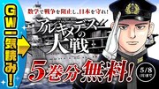 「アルキメデスの大戦」バナー