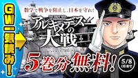 「アルキメデスの大戦」バナー
