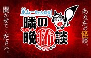「水ムーちゃんねる 隣の晩怖談」ビジュアル