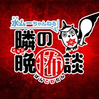 「水ムーちゃんねる 隣の晩怖談」ビジュアル