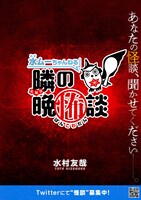 「水ムーちゃんねる 隣の晩怖談」ビジュアル