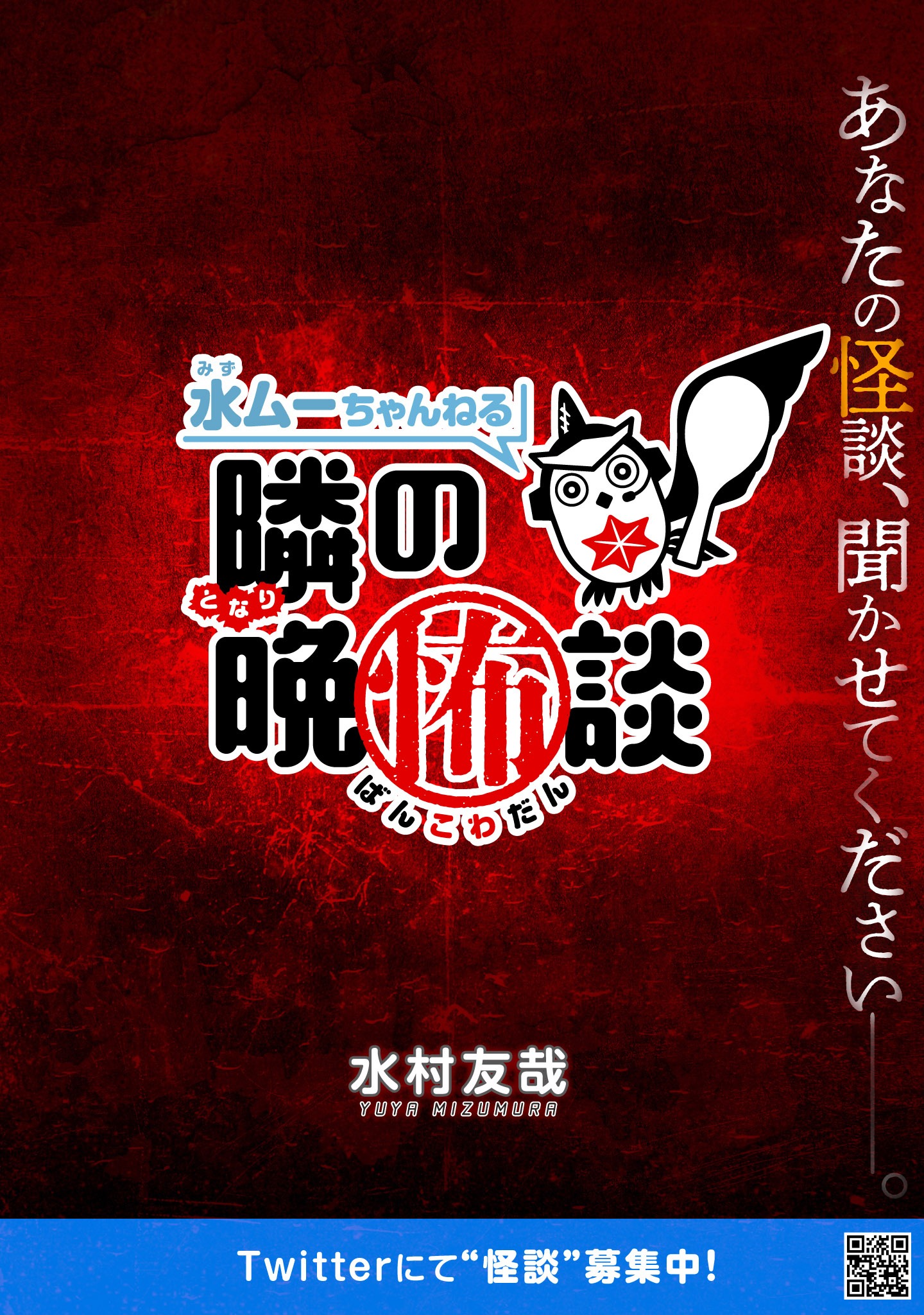 「水ムーちゃんねる 隣の晩怖談」ビジュアル