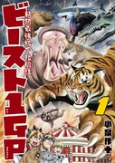 「動物最強地下格闘技ビースト1GP」1巻
