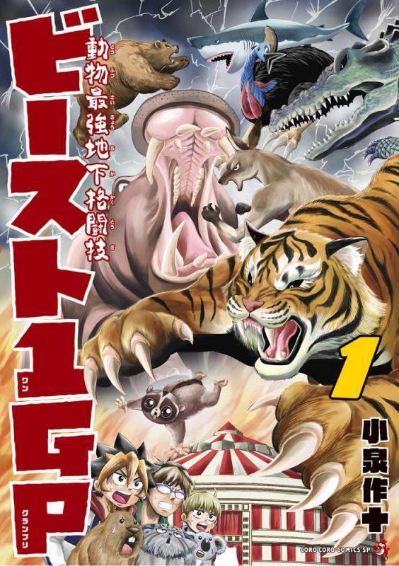 「動物最強地下格闘技ビースト1GP」1巻