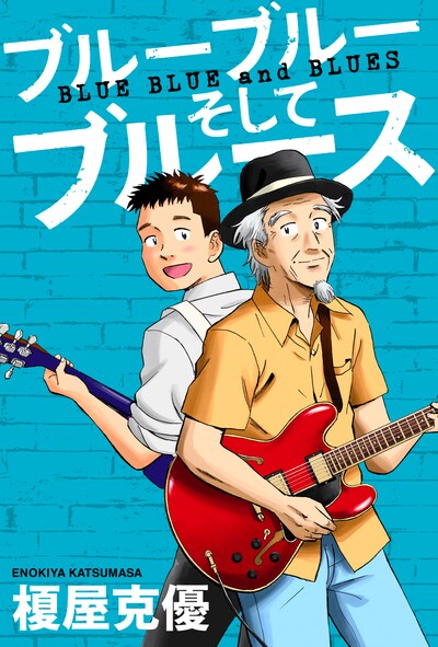 「ブルーブルーそしてブルース」ビジュアル